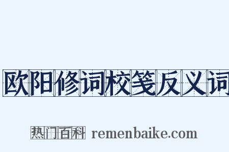 欧阳修词校笺反义词是什么意思的图片